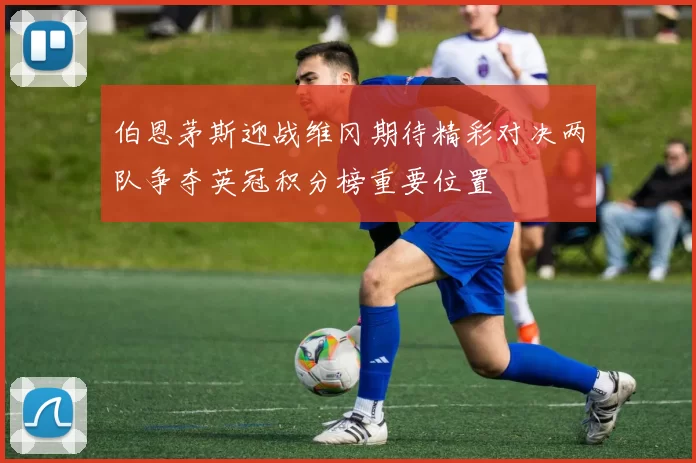 伯恩茅斯迎战维冈期待精彩对决两队争夺英冠积分榜重要位置