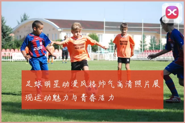 足球明星动漫风格帅气高清照片展现运动魅力与青春活力