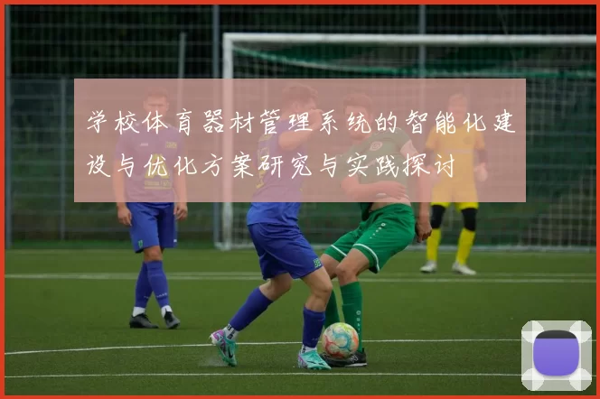 学校体育器材管理系统的智能化建设与优化方案研究与实践探讨