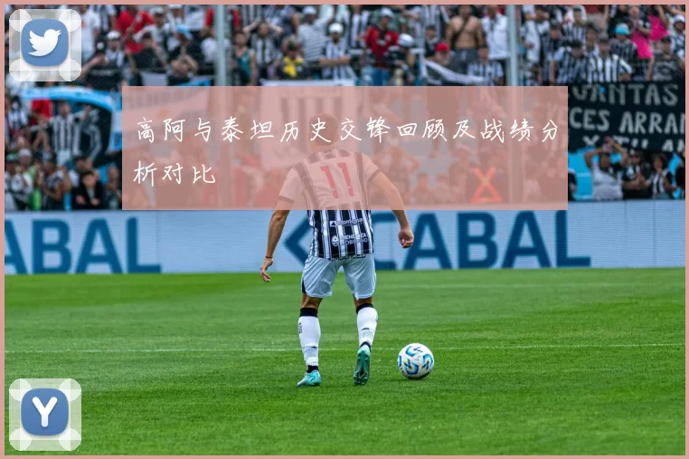 高阿与泰坦历史交锋回顾及战绩分析对比